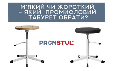 М’який чи жорсткий – який промисловий табурет обрати?