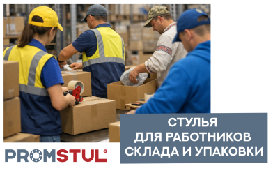 Стулья для работников склада и упаковки: что нужно учесть при выборе