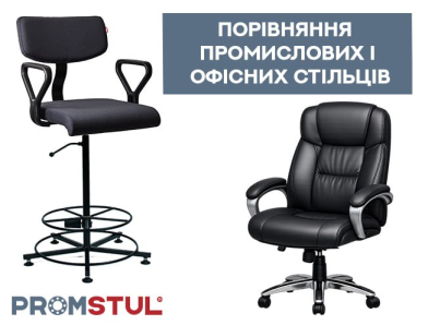 Порівняння промислових і офісних стільців: у чому різниця та що краще для роботи?