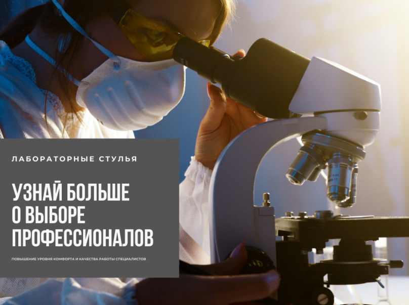 Лабораторные стулья: повышение уровня комфорта и качества работы специалистов