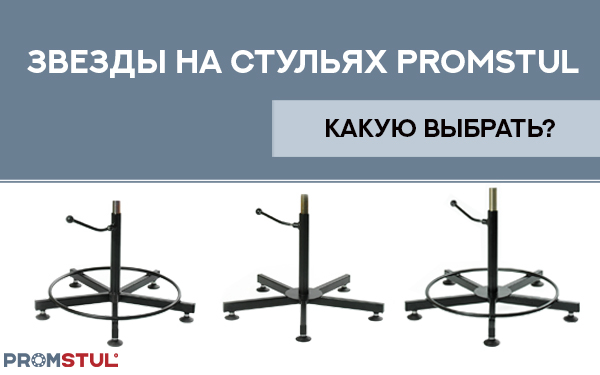 Разновидности крестовин стульев и табуретов Promstul.