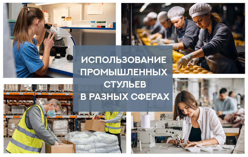 Промышленные стулья и табуреты: использование в разных отраслях промышленности