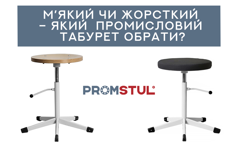 М’який чи жорсткий – який промисловий табурет обрати?