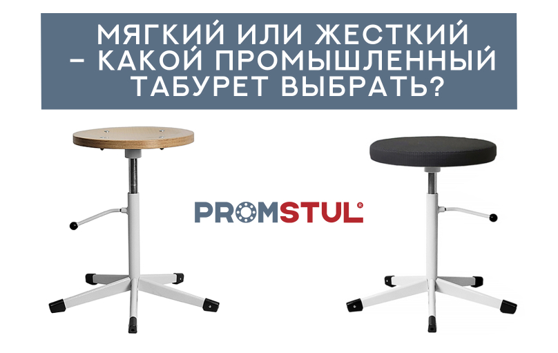 Мягкий или жесткий – какой промышленный табурет выбрать?